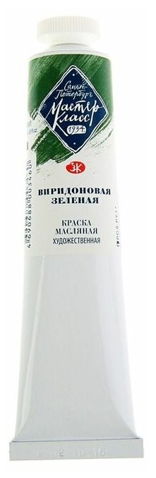 Завод художественных красок «Невская палитра» Краска масляная в тубе 46 мл, ЗХК "Мастер-класс", Виридоновая зелёная, 1104701