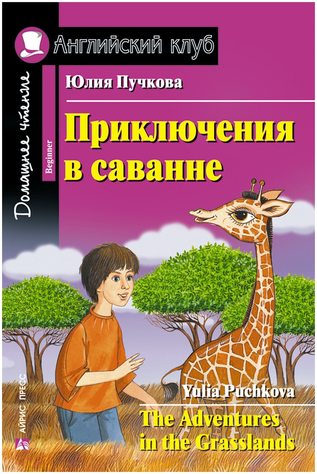 Пучкова Ю. Я. Приключения в саванне. Домашнее чтение. Английский клуб / Beginner