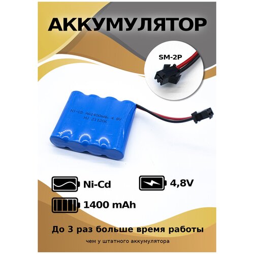 Аккумулятор Ni-Cd 4,8 V 1400 mAh, разъем YP для детской машинки на пульте