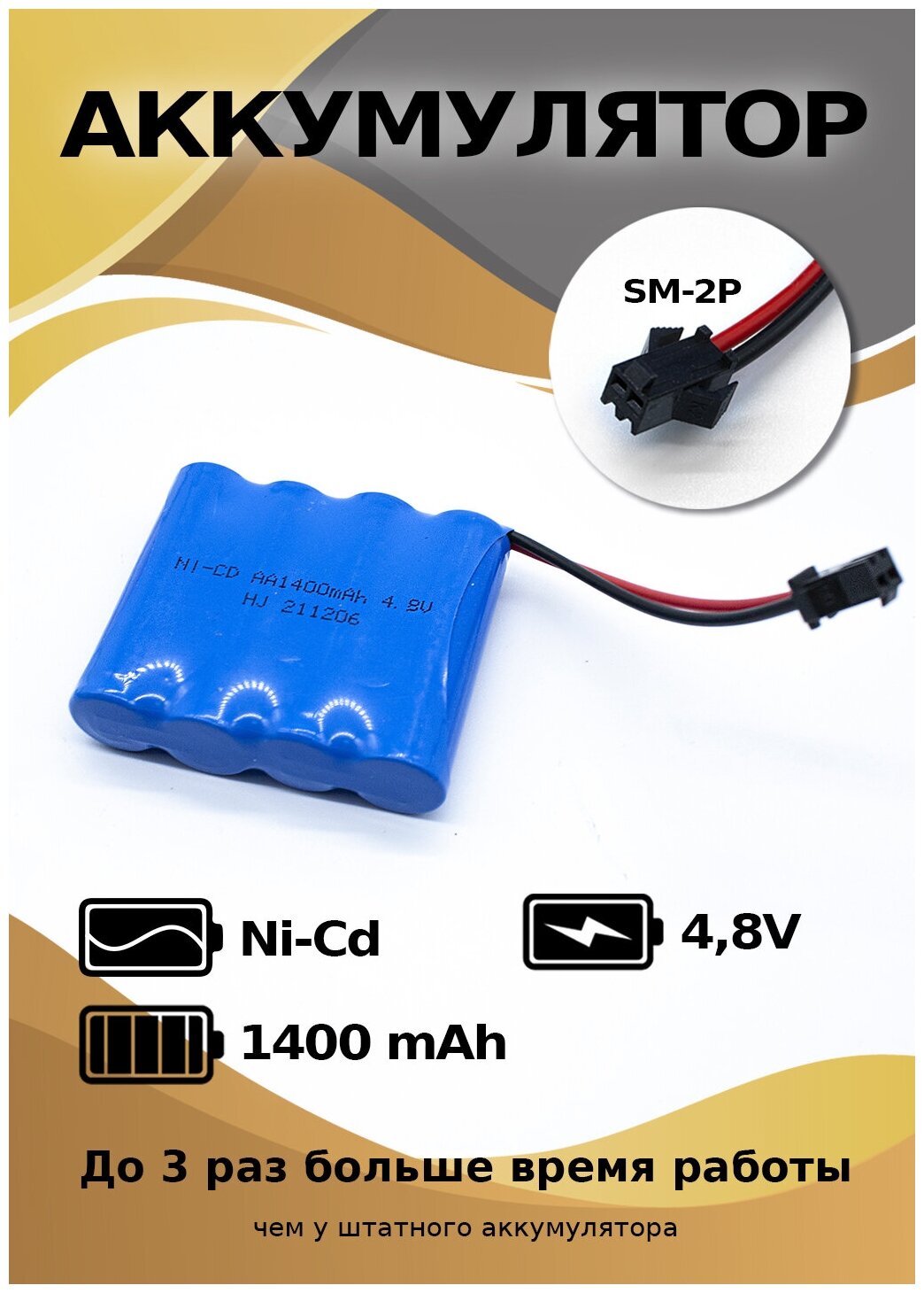 Аккумулятор Ni-Cd 4,8 V 1400 mAh, разъем YP для детской машинки на пульте