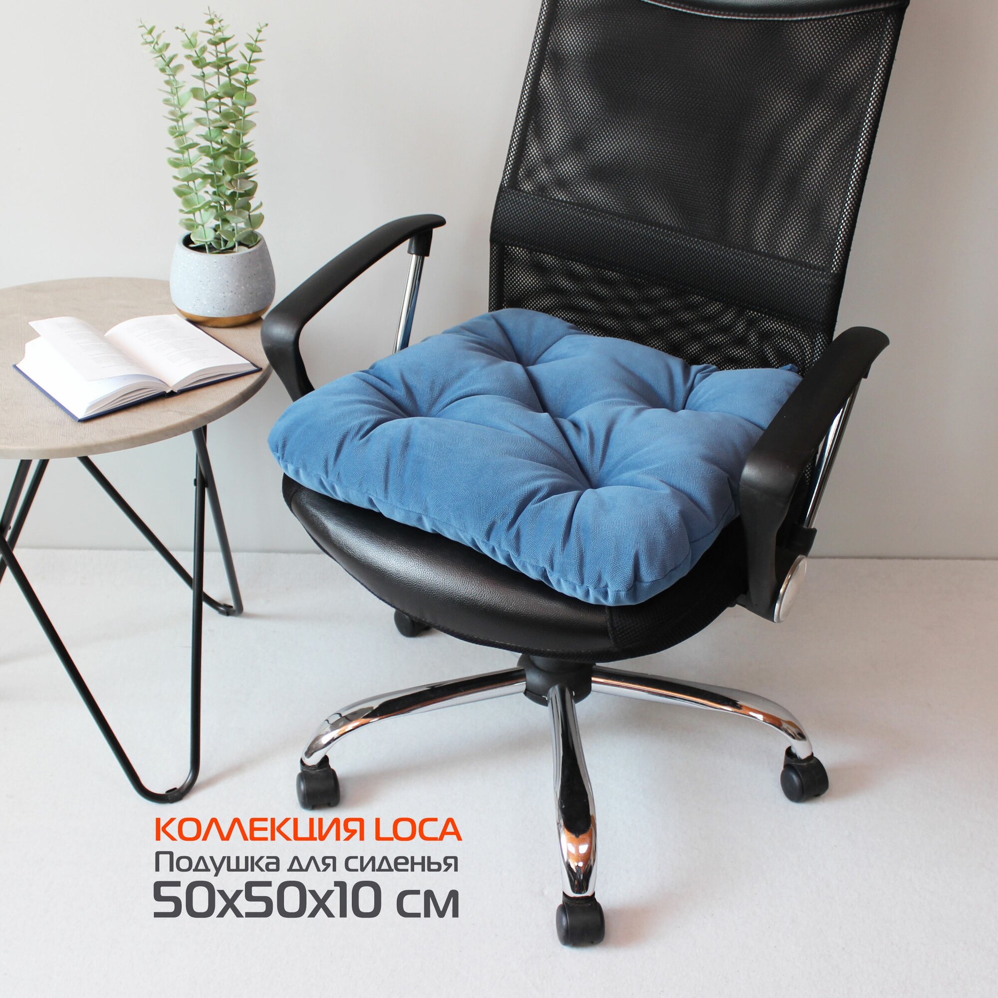 Подушка для сиденья матех LOCA 50*50*10. Цвет синий, арт. 61-816