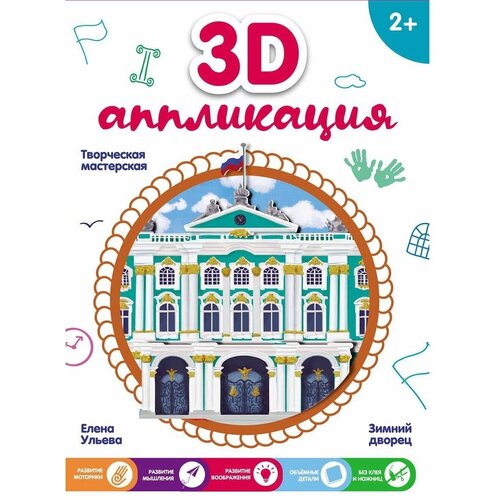 Аппликация 3D настольные развивающие игры для детей аппликация 3d настольные развивающие игры для детей