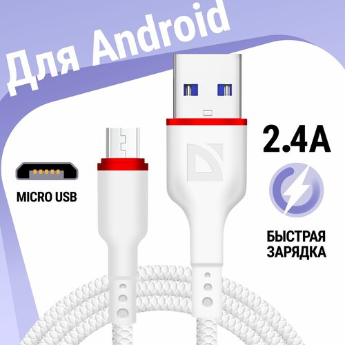 USB кабель Defender F156 Micro белый, 1м, 2.4А, PVC, пакет кабель для зарядки micro usb 1м белый