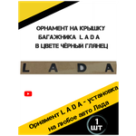 Надпись Лада на трафарете орнамент LADA на багажник черная - изображение