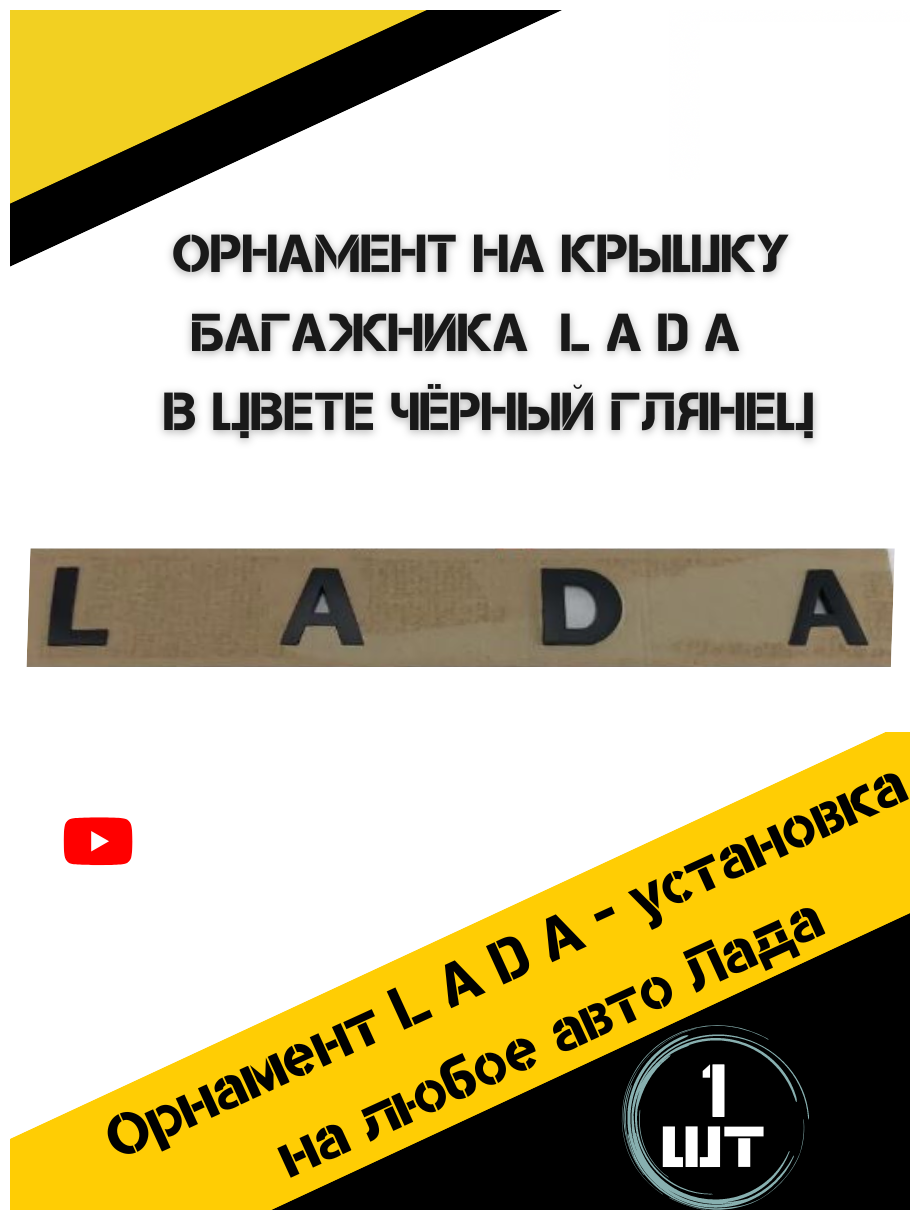 Надпись Лада на трафарете орнамент LADA на багажник черная