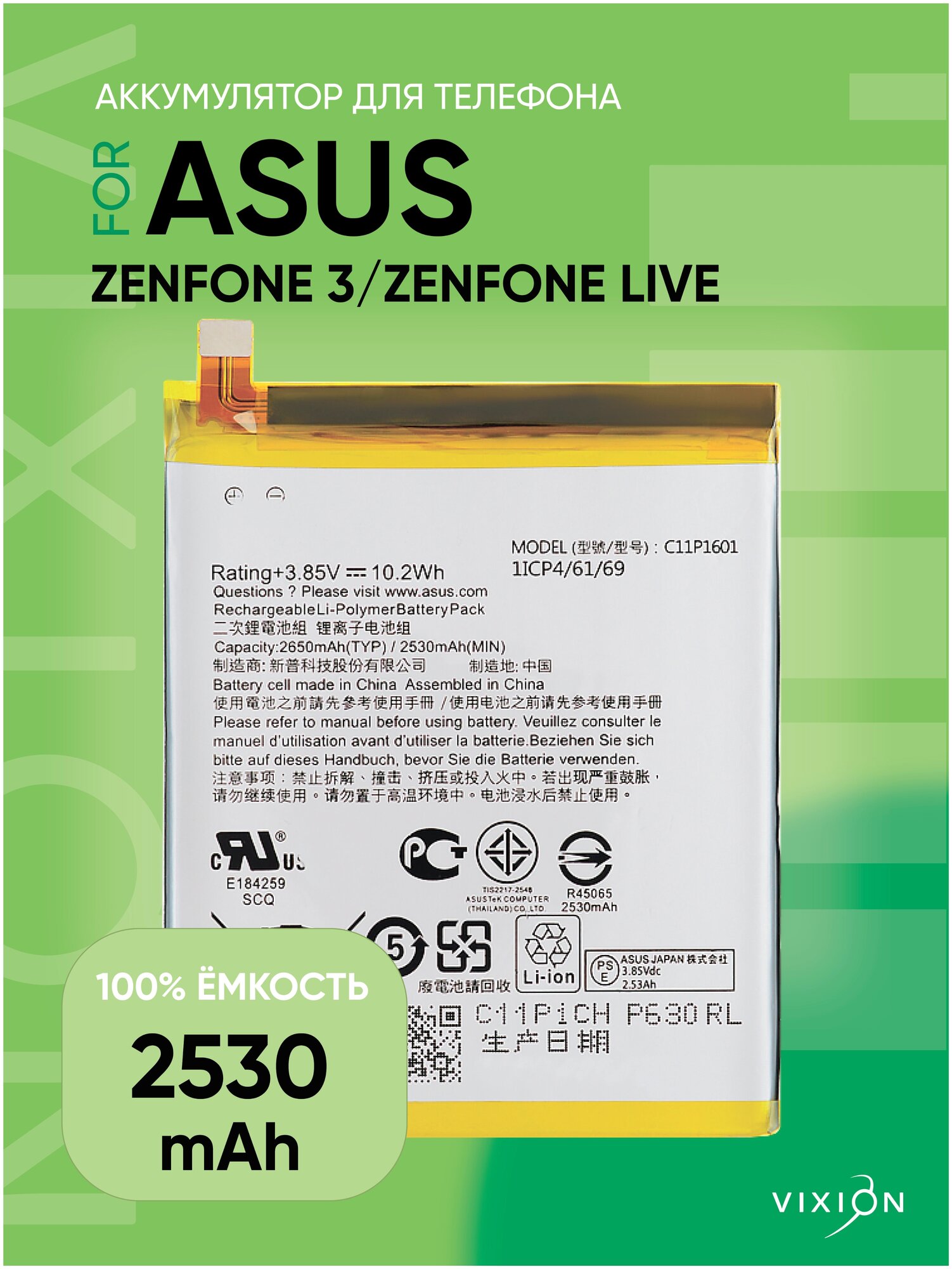 Аккумулятор для Asus Zenfone 3/ZenFone Live (ZE520KL/ZB501KL) (C11P1601) (VIXION)