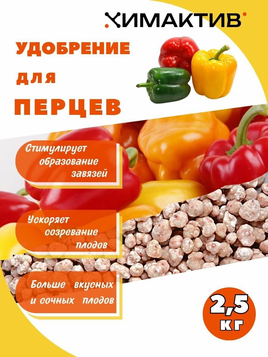 Удобрение для болгарского перца 2,5кг Химактив Д