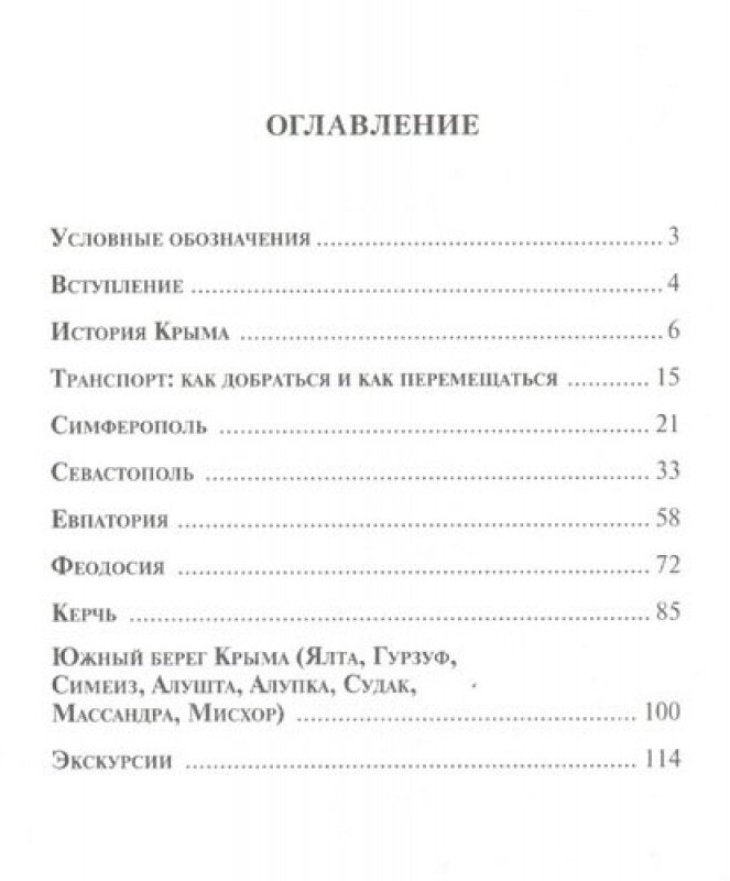 Крым: путеводитель (Шуббе Вацлав) - фото №2