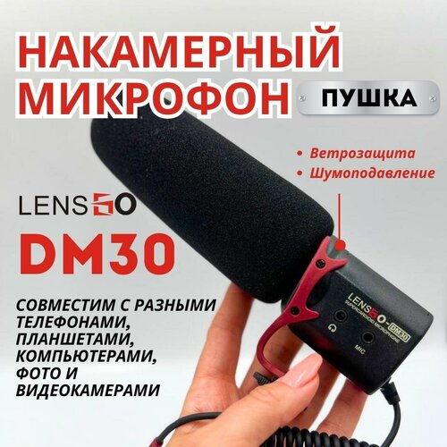 Накамерный микрофон пушка с ветрозащитой для фото и видеокамер LENSGO DM30