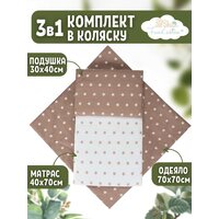 Комплект в коляску FunEcotex 3 предмета (одеяло, подушка, матрасик)