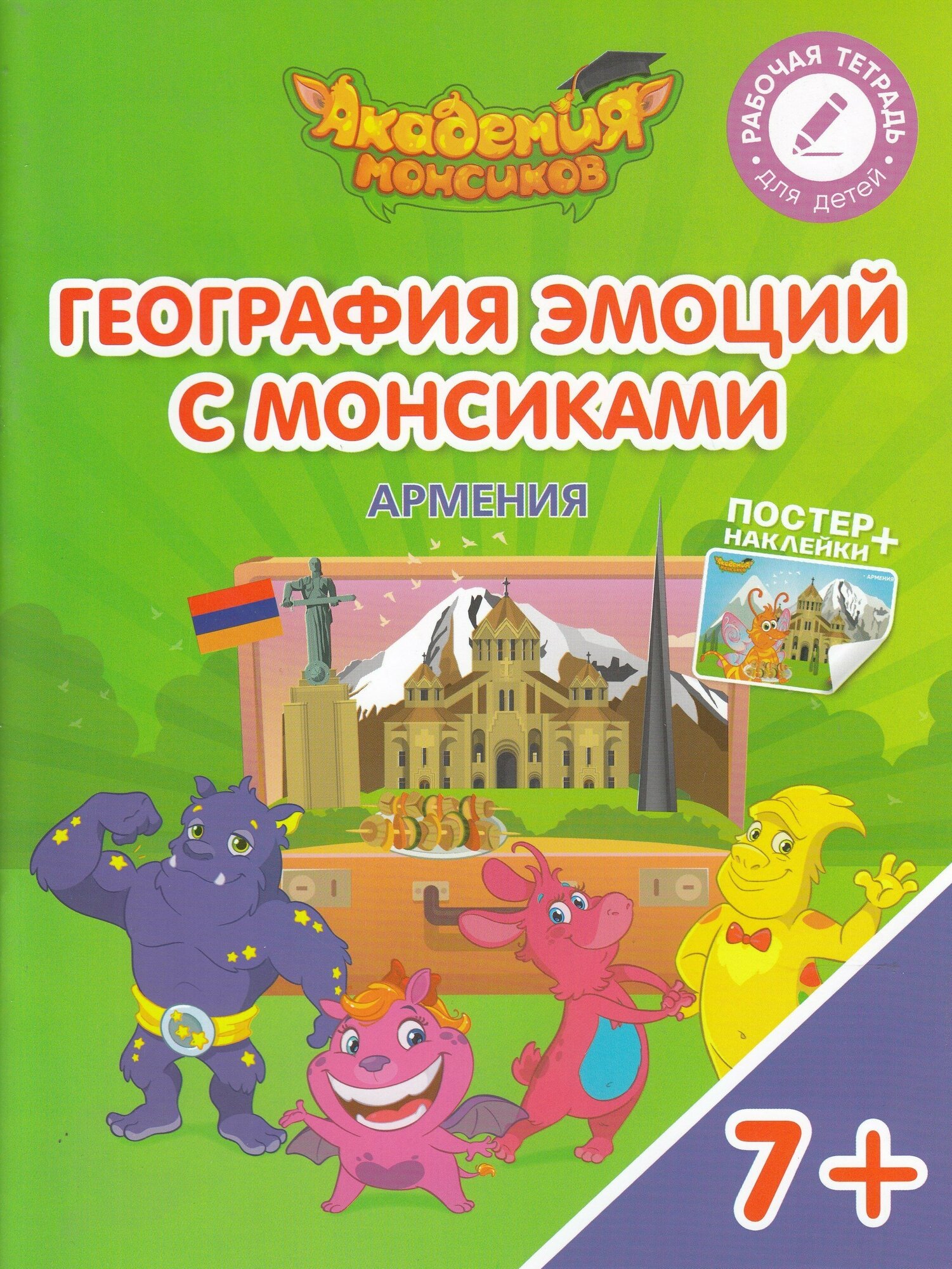 География эмоций с Монсиками. Армения. Пособие для детей 7-10 лет - фото №2