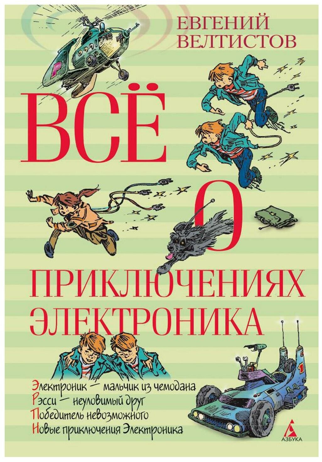 Все о приключениях Электроника: повести. Велтистов Е. С. Азбука