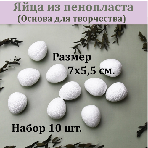 Пенопластовая заготовка Яйцо 7х7.5 см. (7 шт.) / Яйцо из пенопласта для декорирования