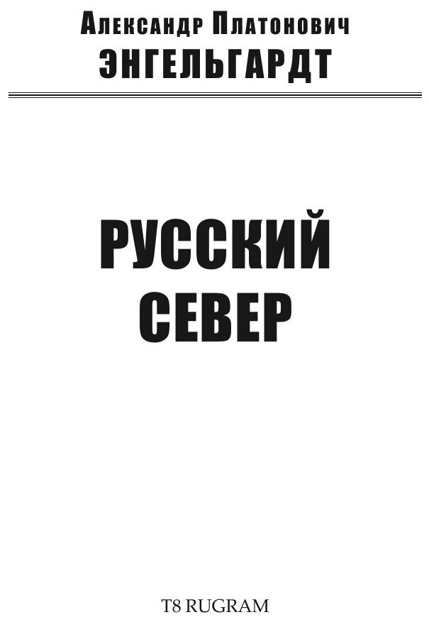 Русский Север (Энгельгардт Александр Платонович) - фото №3