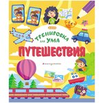 Тренировка для ума. Путешествия - изображение