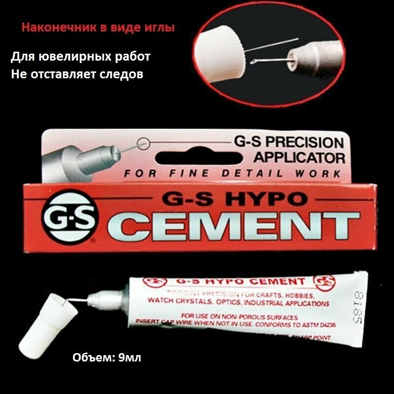 Высококачественный профессиональный клей "G-S HYPO CEMENT" для стекла страз камней часовая ювелирная сфера