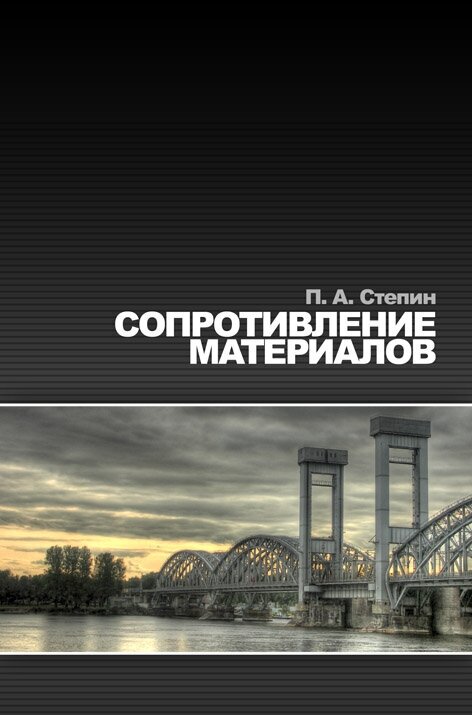 Степин П. А. "Сопротивление материалов"