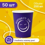 Набор бумажных стаканов GoodCup, объем 250 мл, 50 шт, фиолетовые Хорошего дня, однослойные: для кофе, чая, холодных и горячих напитков - изображение