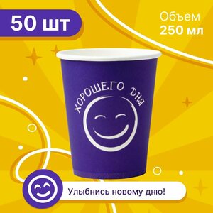 Фото Набор бумажных стаканов GoodCup, объем 250 мл, 50 шт, фиолетовые Хорошего дня, однослойные: для кофе, чая, холодных и горячих напитков