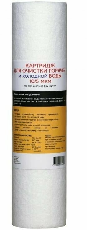 Картридж для горячей воды 5 микрон аква про 10SL ЭФГ из вспененного полипропилена