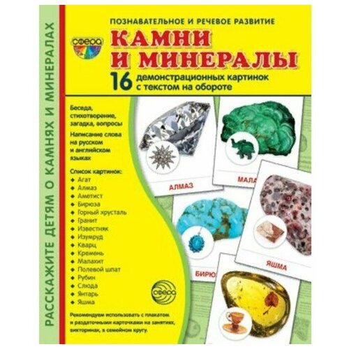 Камни и минералы, 16 демонстрационных картинок