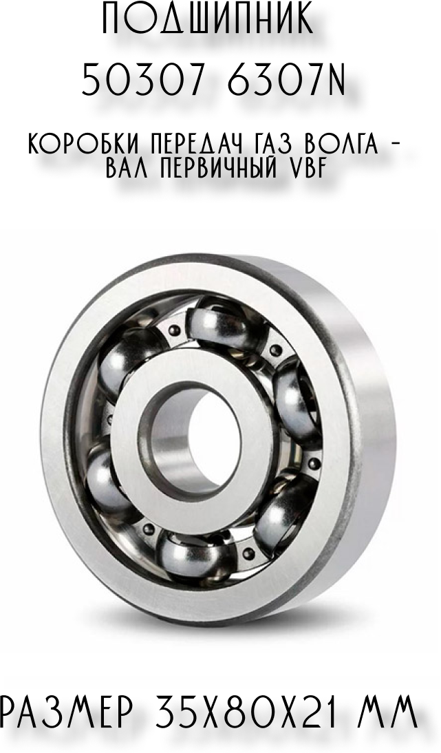 Подшипник коробки передач ГАЗ Волга 50307 – вал первичный VBF