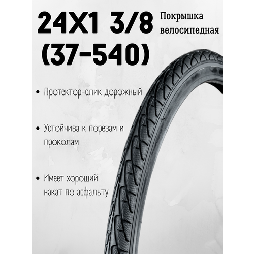 Покрышка 24х1 3/8 (37-540) покрышка велосипедная trix 24x1 3 8 37 540 городской протектор черный