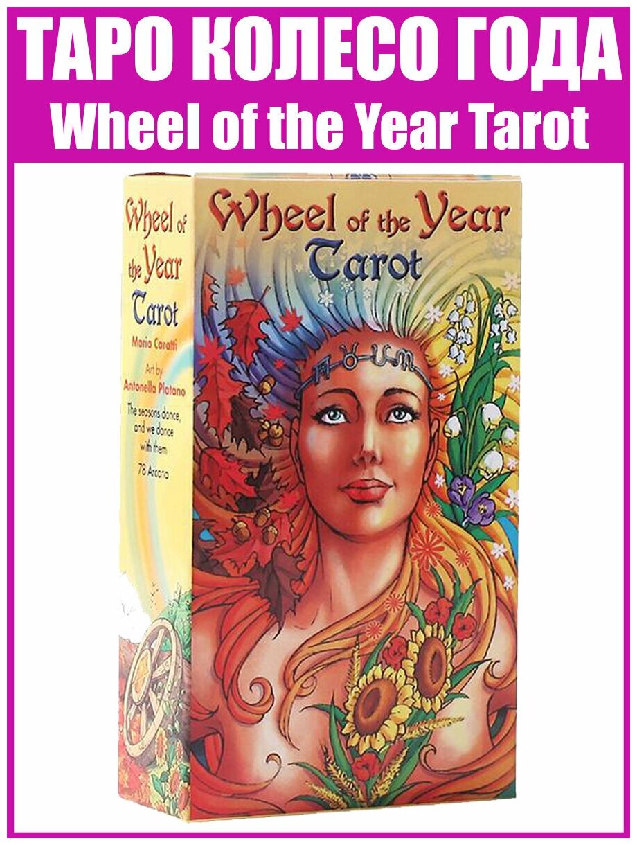 Карты Таро Колесо Года / Wheel of the Year Tarot / Репринт/ Гадание / +Подарок к заказу