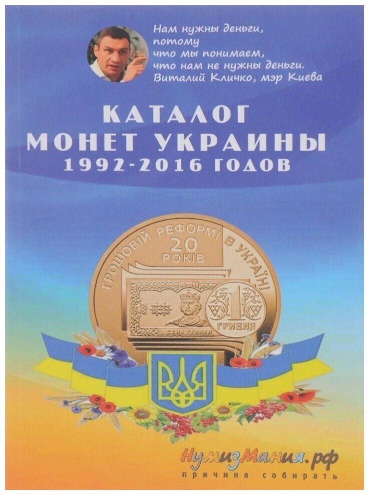 Каталог монет Украины 1992 - 2016 гг. Выпуск 1, 2016 г. в.