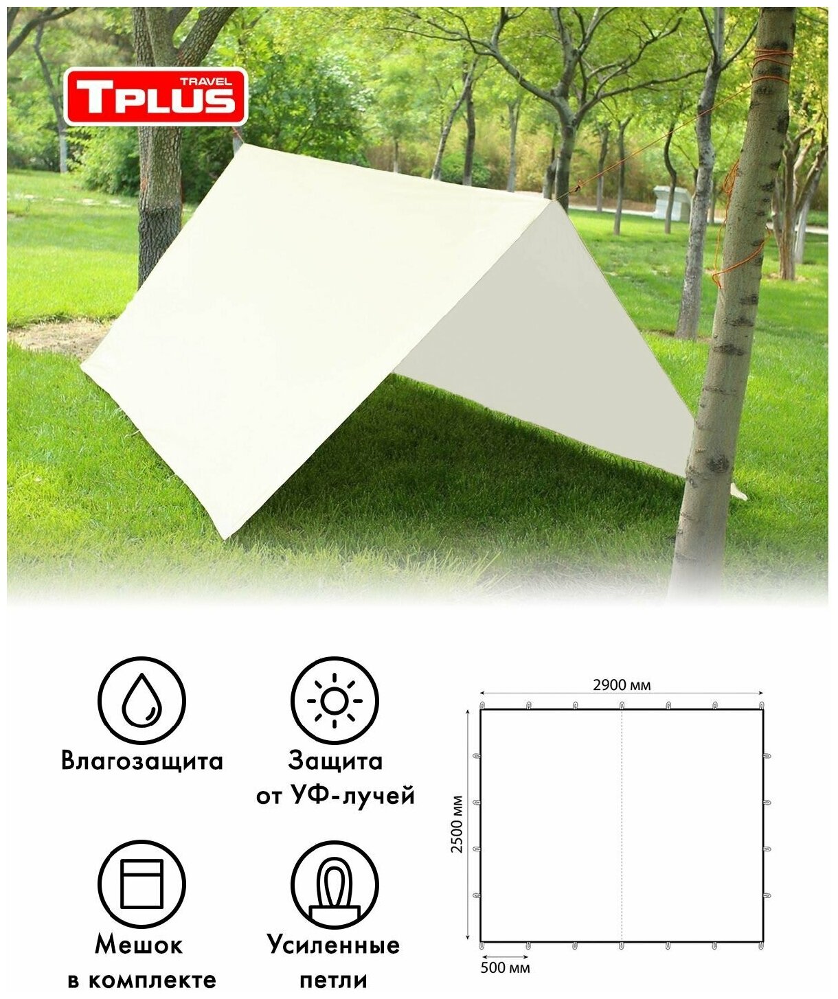 Тент туристический, тент садовый, шатер 2500x2900 мм (оксфорд 240, белый), Tplus