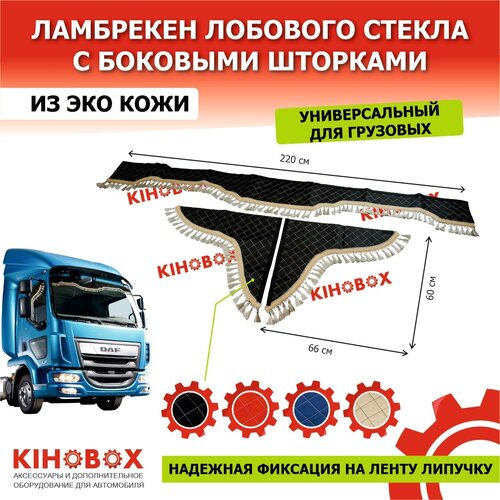 Ламбрекен, универсальный для грузовых авто, 220 см, черный, лобовое + боковины (комплект 3 шт), эко кожа