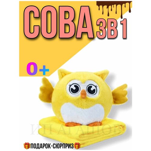 Мягкая игрушка-подушка с пледом внутри, 3 в 1, сова Блаши-Ху, цвет желтый.