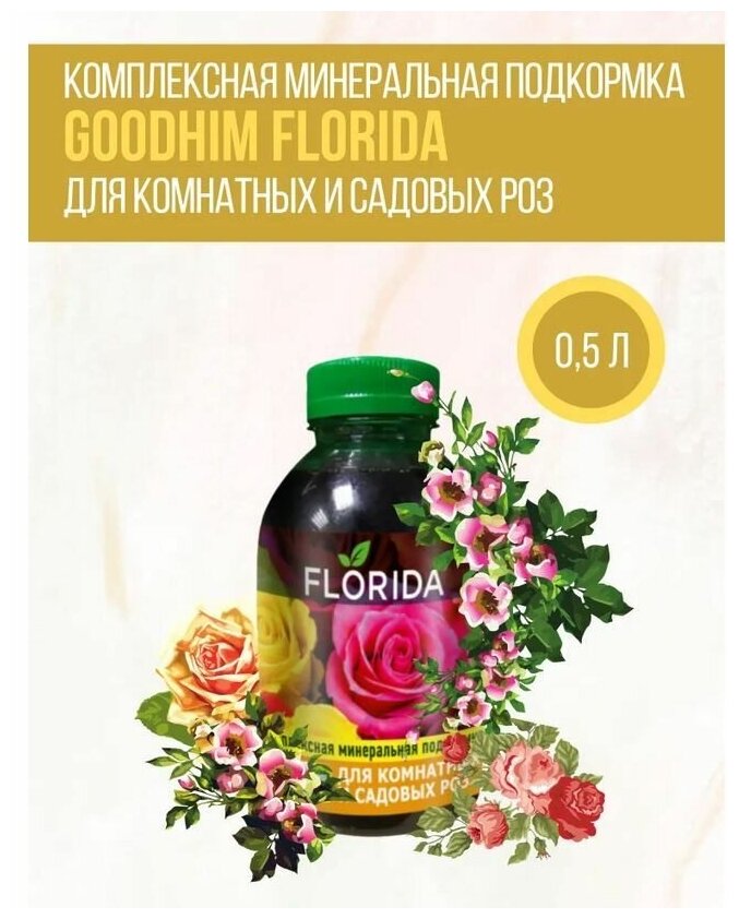 Комплексная минеральная подкормка "FLORIDA" для комнатных и садовых роз 0,5л GOODHIM 59310 - фотография № 1