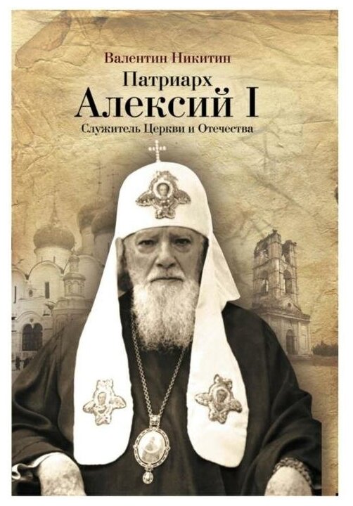 Патриарх Алексий I. Служитель Церкви и Отечества - фото №1
