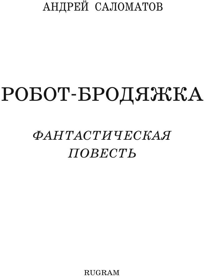 Книга Робот-бродяжка (Саломатов Андрей Васильевич) - фото №3