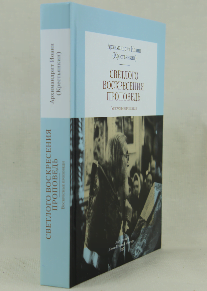 Светлого Воскресения проповедь. Воскресные проповеди - фото №10