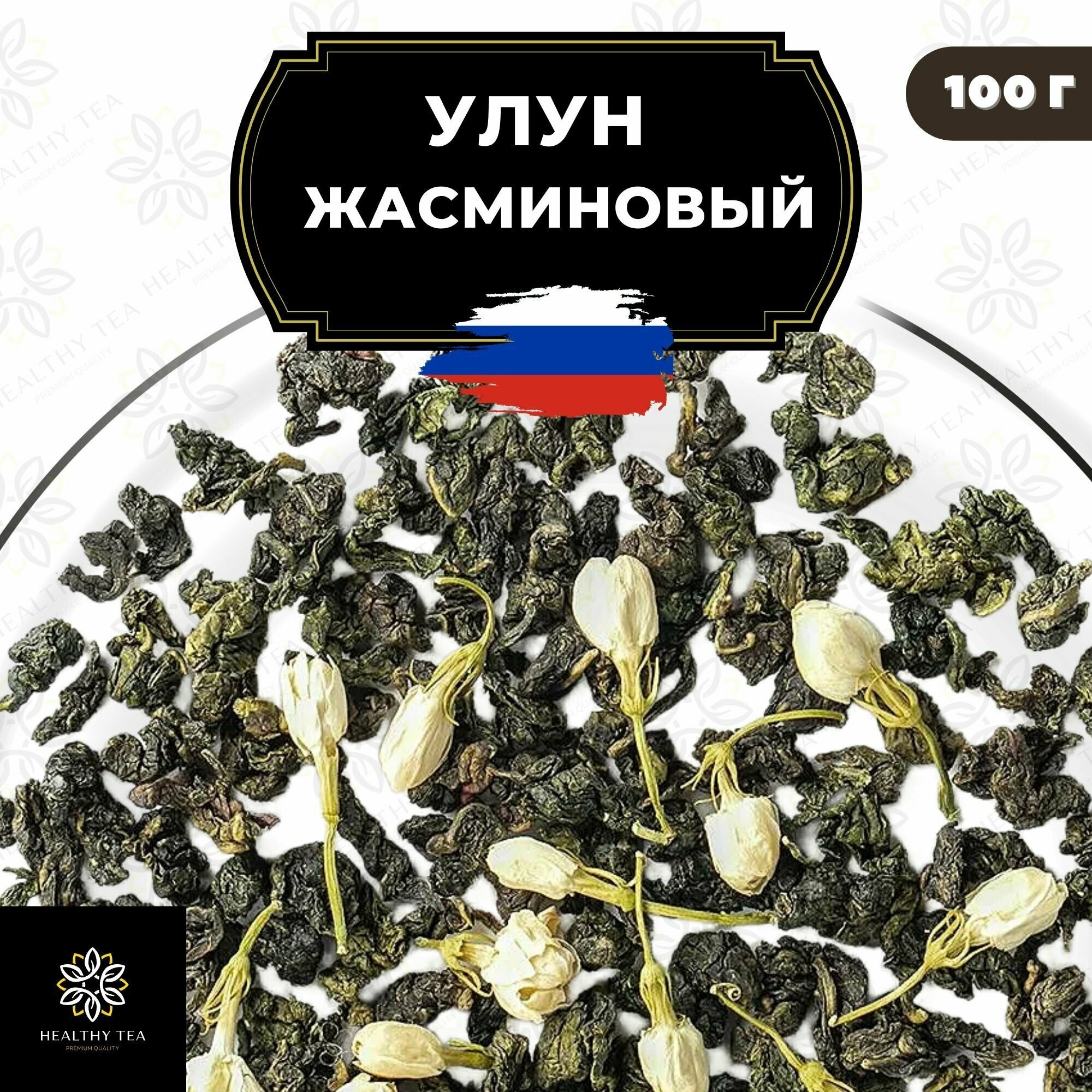 Китайский чай Улун Жасминовый Полезный чай / HEALTHY TEA, 100 г