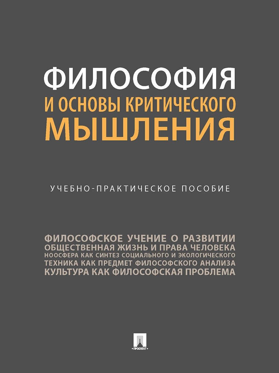 Философия и основы критического мышления. Учебно-практическое пособие - фото №1