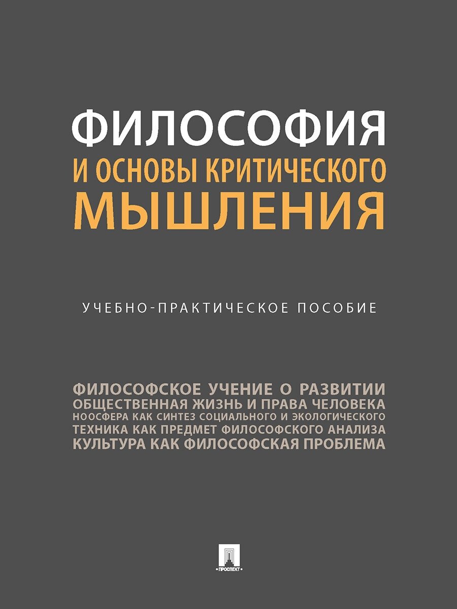 Философия и основы критического мышления. Учебно-практическое пособие