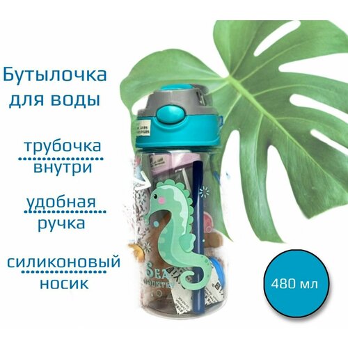 Бутылка для воды с трубочкой спортивная, детская, бирюзовая, Морской конек, для девочки и для мальчика, 480 мл
