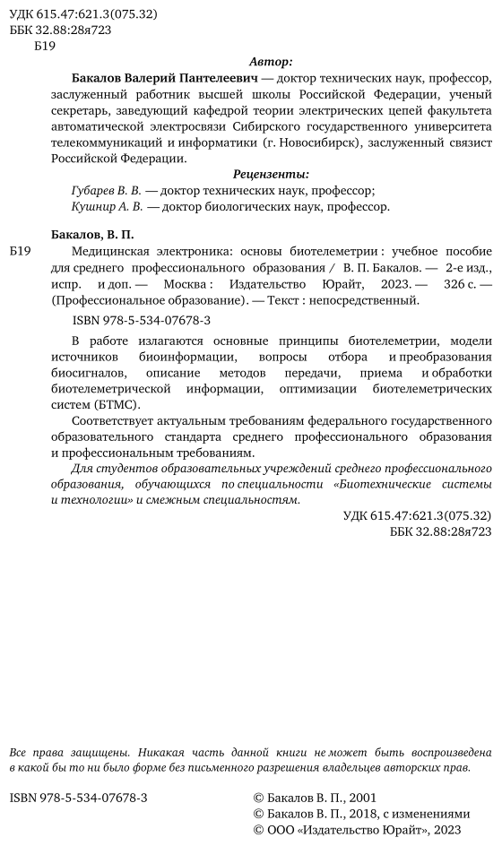 Медицинская электроника: основы биотелеметрии 2-е изд., испр. и доп. Учебное пособие для СПО - фото №3