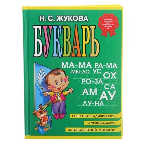 Букварь. Жукова Н. С. букварь стандарт жукова н с 822045