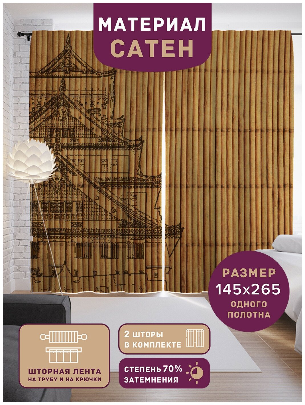 Шторы, фотошторы JoyArty "Храм на бамбуке" из ткани сатен, 2 полотна 145x265 см, шторная лента и крючки