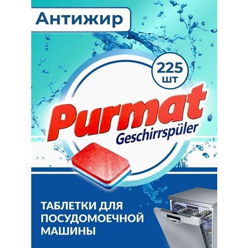 PURMAT Таблетки для посудомоечных машин 225 шт.