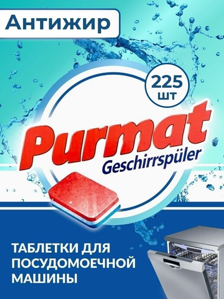 PURMAT Таблетки для посудомоечных машин 225 шт.