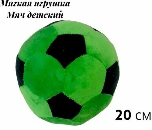 Мягкая игрушка детский футбольный мяч 20 см. Плюшевый мягкий мячик для детей.