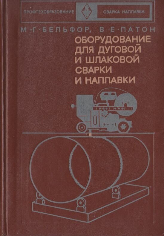 Оборудование для дуговой и шлаковой сварки и наплавки