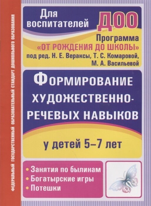 Формирование художественно-речевых навыков у детей 5-7 лет. Занятия по былинам, богатырские игры и потешки