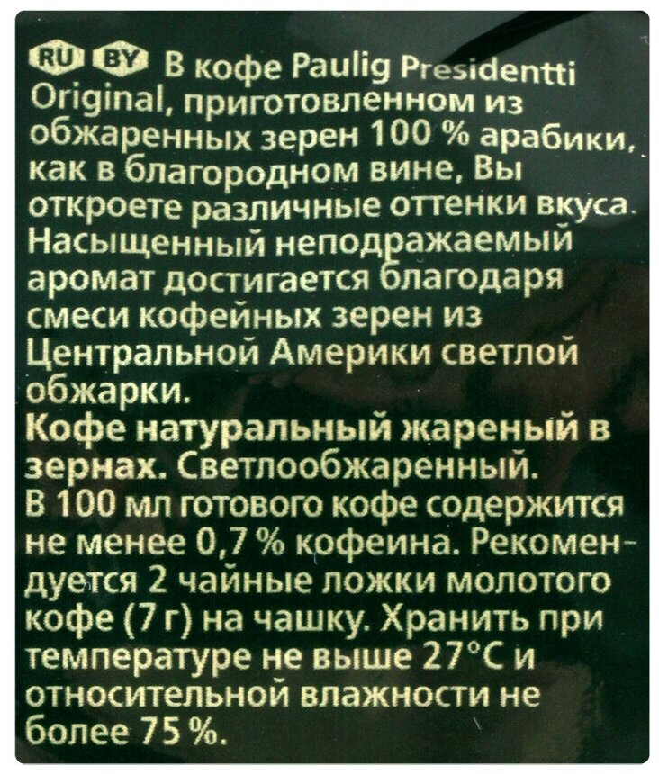 Кофе в зёрнах Paulig Presidentti Original 250гр х 5шт, 100% арабика, 250гр - фотография № 9