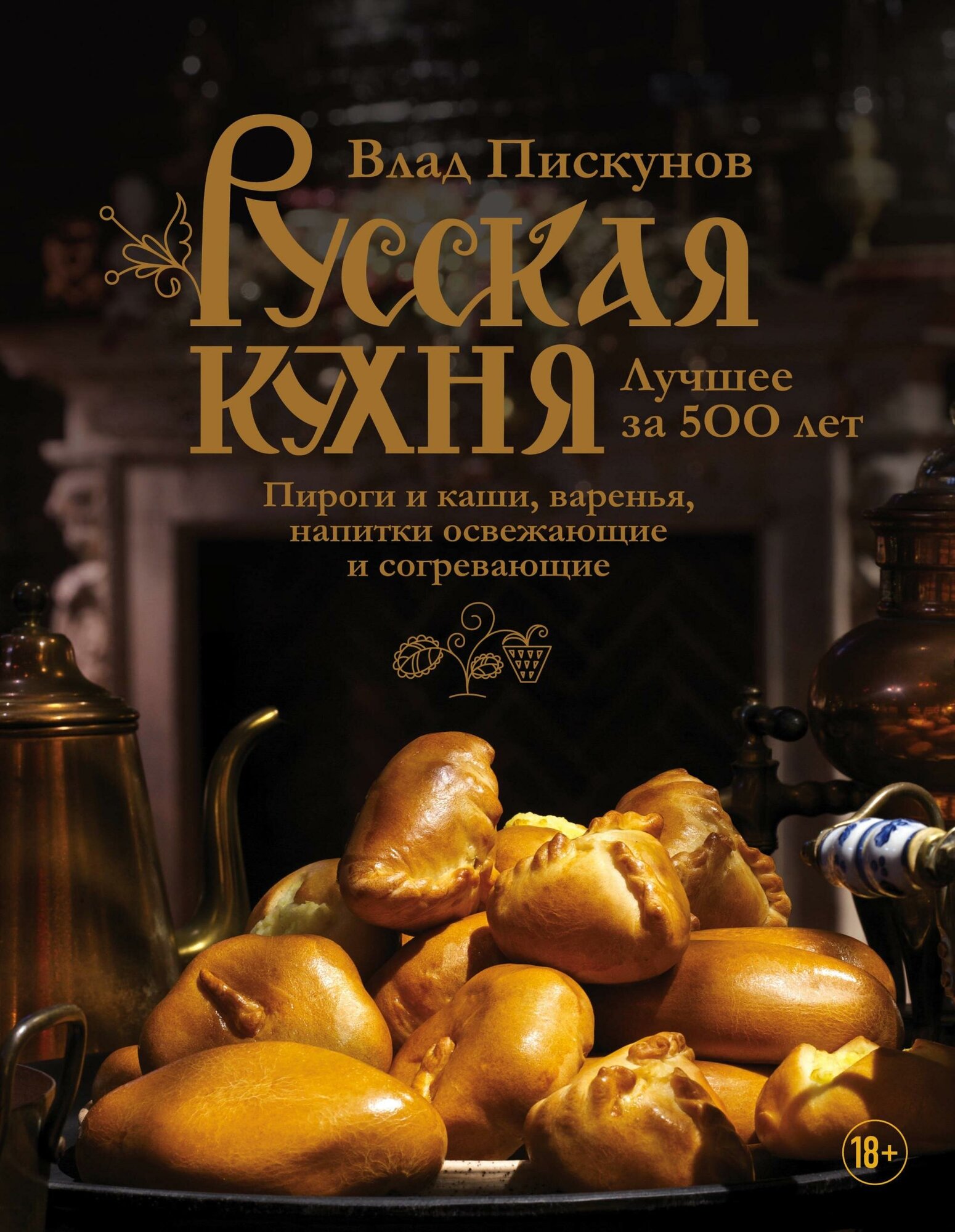 Пискунов В. М. Русская кухня. Лучшее за 500 лет. Книга третья. Пироги и каши, варенья, напитки освежающие и согревающие. Кулинария. Авторская кухня